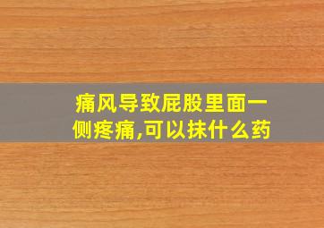 痛风导致屁股里面一侧疼痛,可以抹什么药