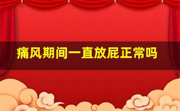 痛风期间一直放屁正常吗