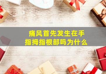 痛风首先发生在手指拇指根部吗为什么