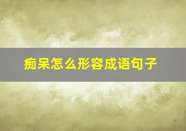 痴呆怎么形容成语句子