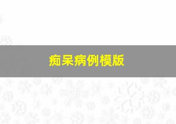 痴呆病例模版