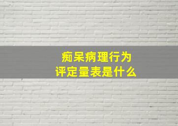 痴呆病理行为评定量表是什么