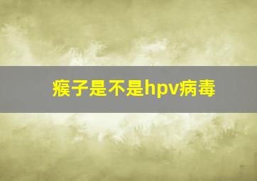 瘊子是不是hpv病毒