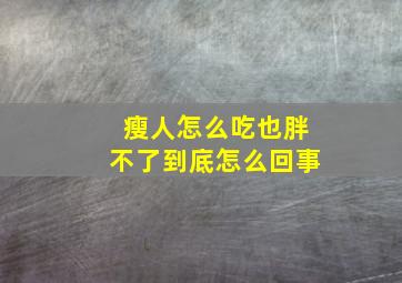 瘦人怎么吃也胖不了到底怎么回事