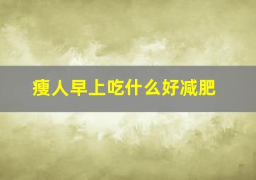 瘦人早上吃什么好减肥