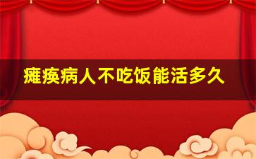 瘫痪病人不吃饭能活多久