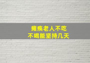 瘫痪老人不吃不喝能坚持几天