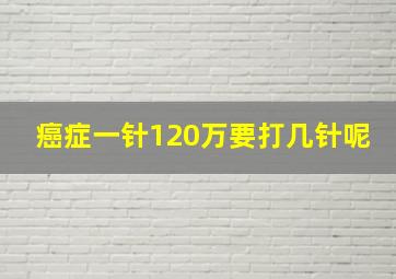 癌症一针120万要打几针呢