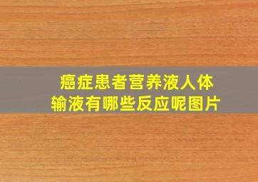 癌症患者营养液人体输液有哪些反应呢图片