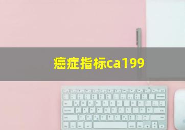 癌症指标ca199