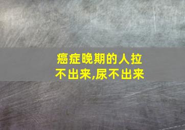 癌症晚期的人拉不出来,尿不出来