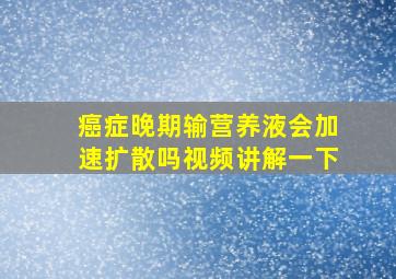 癌症晚期输营养液会加速扩散吗视频讲解一下