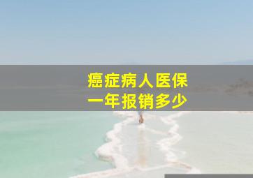 癌症病人医保一年报销多少