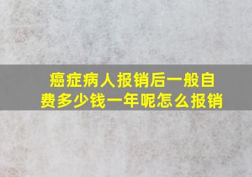 癌症病人报销后一般自费多少钱一年呢怎么报销