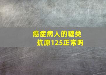 癌症病人的糖类抗原125正常吗