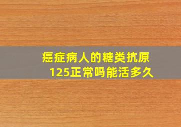 癌症病人的糖类抗原125正常吗能活多久