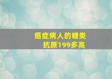 癌症病人的糖类抗原199多高