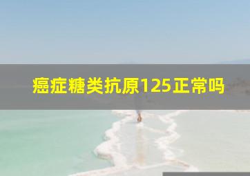 癌症糖类抗原125正常吗