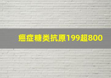 癌症糖类抗原199超800