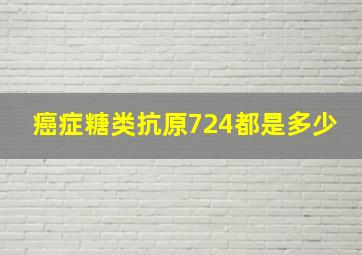 癌症糖类抗原724都是多少