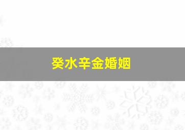 癸水辛金婚姻