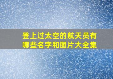 登上过太空的航天员有哪些名字和图片大全集