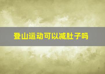 登山运动可以减肚子吗