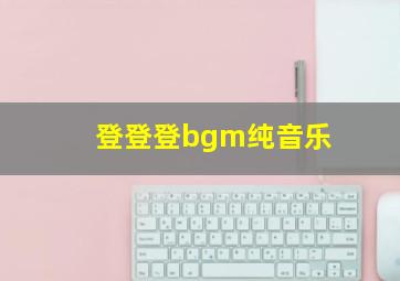 登登登bgm纯音乐