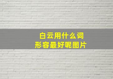 白云用什么词形容最好呢图片