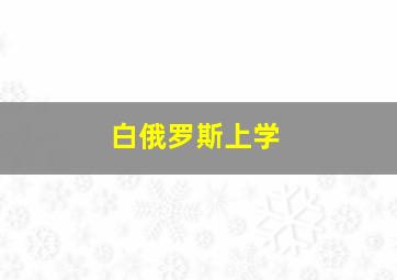 白俄罗斯上学