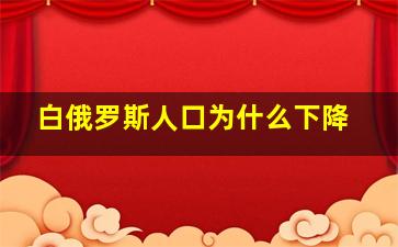 白俄罗斯人口为什么下降