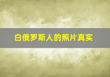 白俄罗斯人的照片真实