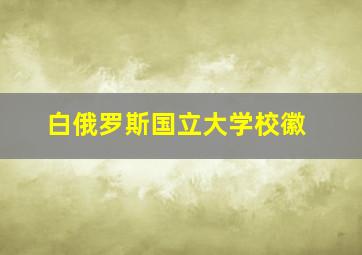 白俄罗斯国立大学校徽