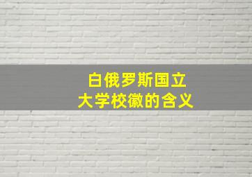 白俄罗斯国立大学校徽的含义