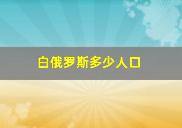 白俄罗斯多少人口