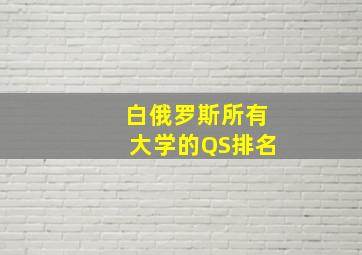 白俄罗斯所有大学的QS排名