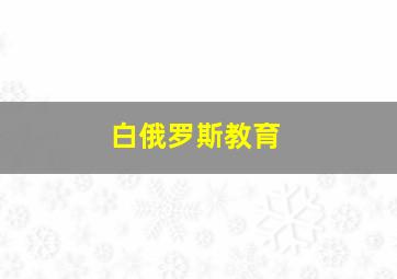 白俄罗斯教育