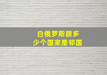 白俄罗斯跟多少个国家是邻国