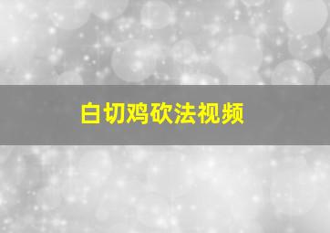 白切鸡砍法视频