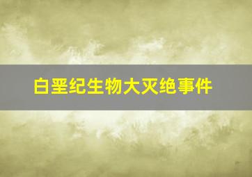 白垩纪生物大灭绝事件