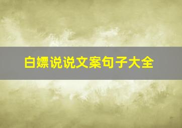 白嫖说说文案句子大全