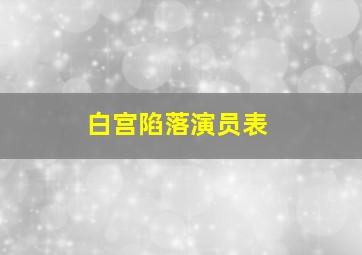 白宫陷落演员表