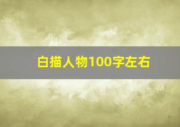 白描人物100字左右