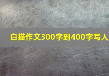 白描作文300字到400字写人