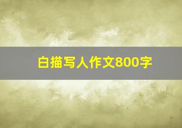 白描写人作文800字