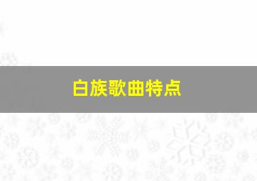 白族歌曲特点