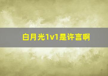 白月光1v1是许言啊