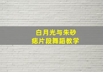 白月光与朱砂痣片段舞蹈教学