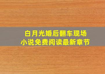 白月光婚后翻车现场小说免费阅读最新章节