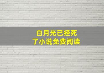 白月光已经死了小说免费阅读